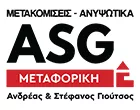 ASG ΜΕΤΑΦΟΡΙΚΗ - ΓΙΟΥΤΣΟΣ ΑΝΔΡΕΑΣ & ΣΤΕΦΑΝΟΣ