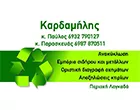 ΚΑΡΔΑΜΗΛΗΣ ΠΑΡΑΣΚΕΥΑΣ