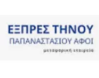 EXPRESS ΤΗΝΟΥ - ΠΑΠΑΝΑΣΤΑΣΙΟΥ ΑΦΟΙ ΜΕΤΑΦΟΡΙΚΗ Ε.Π.Ε.