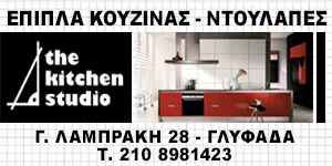 THE KITCHEN STUDIO - ΚΑΡΑΔΗΜΑΣ ΙΩΑΝΝΗΣ