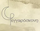 ΦΕΓΓΑΡΟΣΚΟΝΗ