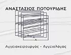 ΠΟΤΟΥΡΙΔΗΣ ΑΝΑΣΤΑΣΙΟΣ