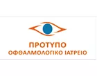 ΠΡΟΤΥΠΟ ΟΦΘΑΛΜΟΛΟΓΙΚΟ ΙΑΤΡΕΙΟ ΧΑΤΖΗΒΑΣΙΛΕΙΑΔΗ Α. ΙΟΡΔΑΝΗ