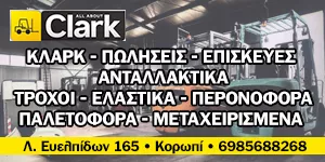 ALL ABOUT CLARK Ο.Ε.
