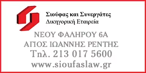 ΣΙΟΥΦΑΣ & ΣΥΝΕΡΓΑΤΕΣ