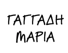 ΓΑΓΓΑΔΗ ΜΑΡΙΑ
