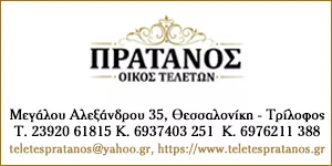 Ο ΠΡΑΤΑΝΟΣ