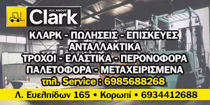 ALL ABOUT CLARK Ο.Ε.