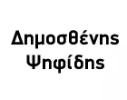 ΨΗΦΙΔΗΣ ΔΗΜΟΣΘΕΝΗΣ 