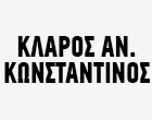 ΚΛΑΡΟΣ ΚΩΝΣΤΑΝΤΙΝΟΣ