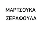 FARMAKIO MARTSOUKA & SIA E.E.