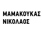 ΜΑΜΑΚΟΥΚΑΣ ΝΙΚΟΛΑΟΣ