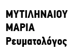 ΜΥΤΙΛΗΝΑΙΟΥ ΜΑΡΙΑ