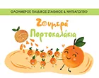 ΖΟΥΜΕΡΑ ΠΟΡΤΟΚΑΛΑΚΙΑ - ΚΑΣΤΑΝΟΥΛΗ ΕΥΤΕΡΠΗ & ΣΙΑ Ε.Ε.