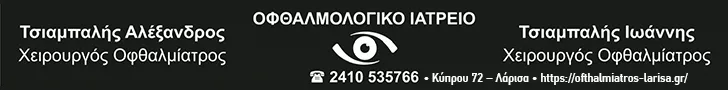 ΙΔΙΩΤΙΚΟ ΟΦΘΑΛΜΟΛΟΓΙΚΟ ΙΑΤΡΕΙΟ ΤΣΙΑΜΠΑΛΗΣ ΙΑΤΡΙΚΗ Ο.Ε.