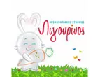 ΛΙΓΟΥΡΙΝΟΣ 