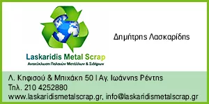 ΛΑΣΚΑΡΙΔΗΣ METAL SCRAP Ι.Κ.Ε.