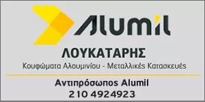 ALUMIL - ΛΟΥΚΑΤΑΡΗΣ