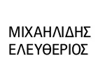 ΜΙΧΑΗΛΙΔΗΣ ΕΛΕΥΘΕΡΙΟΣ
