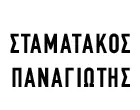 ΣΤΑΜΑΤΑΚΟΣ ΠΑΝΑΓΙΩΤΗΣ