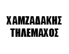 ΧΑΜΖΑΔΑΚΗΣ ΤΗΛΕΜΑΧΟΣ