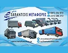 ΣΑΡΑΝΤΙΔΗΣ ΜΕΤΑΦΟΡΕΣ Ε.Ε.