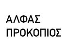 ΑΛΦΑΣ ΠΡΟΚΟΠΗΣ
