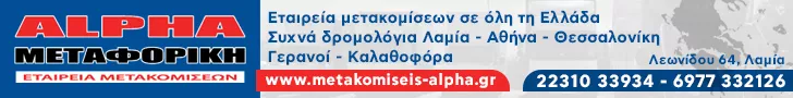 ALPHA ΜΕΤΑΦΟΡΙΚΗ