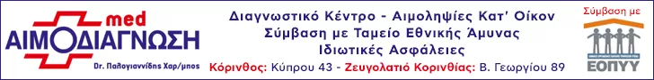 ΑΙΜΟΔΙΑΓΝΩΣΗ MED ΚΟΡΙΝΘΟΥ Ε.Ε.