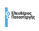 ΠΑΠΑΣΤΕΡΓΗΣ ΕΛΕΥΘΕΡΙΟΣ