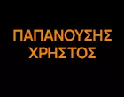 ΠΑΠΑΝΟΥΣΗΣ ΧΡΗΣΤΟΣ