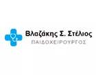 ΒΛΑΖΑΚΗΣ ΣΤΥΛΙΑΝΟΣ