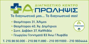 Α - ΠΡΟΛΗΨΙΣ ΙΔΙΩΤΙΚΑ ΠΟΛΥΪΑΤΡΕΙΑ ΙΔΙΩΤΙΚΑ ΔΙΑΓΝΩΣΤΙΚΑ ΕΡΓΑΣΤΗΡΙΑ - ΙΔΙΩΤΙΚΑ ΙΑΤΡΕΙΑ - ΑΝΩΝΥΜΗ ΕΤΑΙΡΕΙΑ