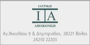 ΙΑΤΡΙΚΗ ΑΠΕΙΚΟΝΙΣΗ ΒΟΛΟΥ
