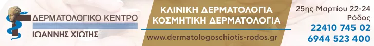 ΧΙΩΤΗΣ ΙΩΑΝΝΗΣ ΔΕΡΜΑΤΟΛΟΓΙΚΗ ΚΛΙΝΙΚΗ Ε.Ε.