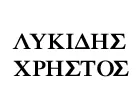 ΛΥΚΙΔΗΣ ΧΡΗΣΤΟΣ