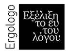 ΕΞΕΛΙΞΗ - ΤΟ ΕΥ ΤΟΥ ΛΟΓΟΥ