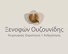 ΟΥΖΟΥΝΙΔΗΣ ΞΕΝΟΦΩΝ