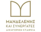 ΜΑΝΔΕΛΕΝΗΣ ΚΑΙ ΣΥΝΕΡΓΑΤΕΣ ΔΙΚΗΓΟΡΙΚΗ ΕΤΑΙΡΕΙΑ