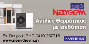 ΥΔΡΩ - ΝΕ.ΣΥ.ΘΕΡΜ    