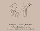 ΚΟΜΝΟΣ ΓΕΩΡΓΙΟΣ MD PHD