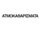 ΑΤΜΟΚΑΘΑΡΙΣΜΑΤΑ