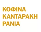 ΚΟΦΙΝΑ - ΚΑΝΤΑΡΑΚΙΑ ΡΑΝΙΑ