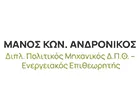 ΜΑΝΟΣ ΚΩΝ. ΑΝΔΡΟΝΙΚΟΣ