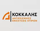 ΚΟΚΚΑΛΗΣ ΑΝΤΙΣΕΙΣΜΙΚΕΣ ΕΝΙΣΧΥΣΕΙΣ ΚΤΗΡΙΩΝ Ε.Ε