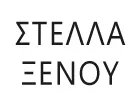 ΞΕΝΟΥ ΣΤΕΛΛΑ MSc