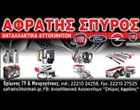 ΑΦΡΑΤΗΣ ΣΠΥΡΟΣ