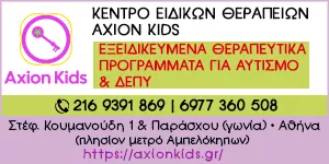 ΚΕΝΤΡΟ ΕΙΔΙΚΩΝ ΘΕΡΑΠΕΙΩΝ ΠΑΙΔΙΟΥ & ΕΦΗΒΟΥ - AXION KIDS