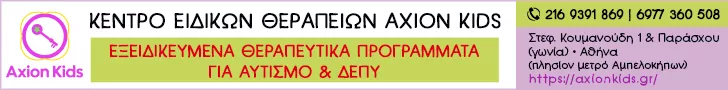 ΚΕΝΤΡΟ ΕΙΔΙΚΩΝ ΘΕΡΑΠΕΙΩΝ ΠΑΙΔΙΟΥ & ΕΦΗΒΟΥ - AXION KIDS