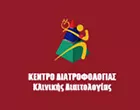 ΚΕΝΤΡΟ ΔΙΑΤΡΟΦΟΛΟΓΙΑΣ & ΚΛΙΝΙΚΗΣ ΔΙΑΙΤΟΛΟΓΙΑΣ - ΑΜΟΥΡΓΗ ΕΙΡΗΝΗ